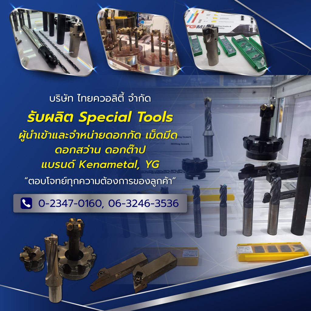 ไทยควอลิตี้ รับผลิตSpecialTools