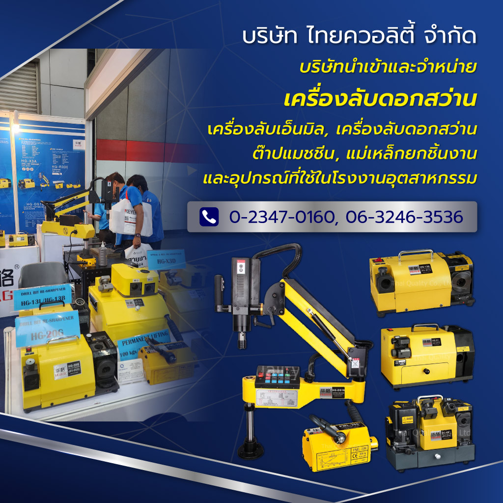 ไทยควอลิตี้ นำเข้าและจำหน้ายเครื่องลับดอกสว่าน