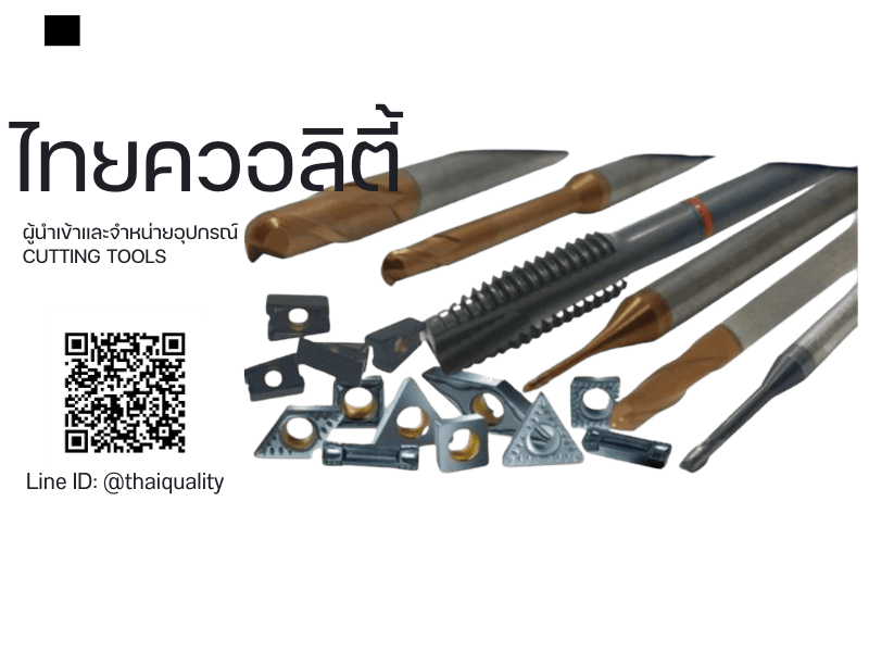 ผู้นำเข้าและจำหน่ายอุปการ์ Cutting Tools